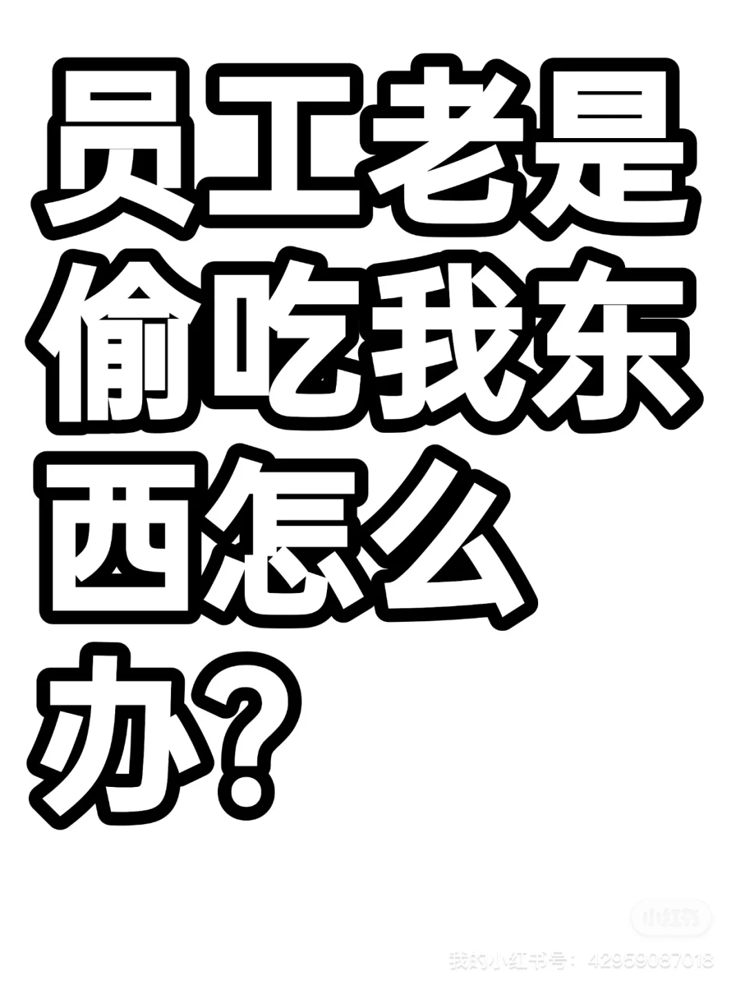 员工老是偷吃偷用我的东西