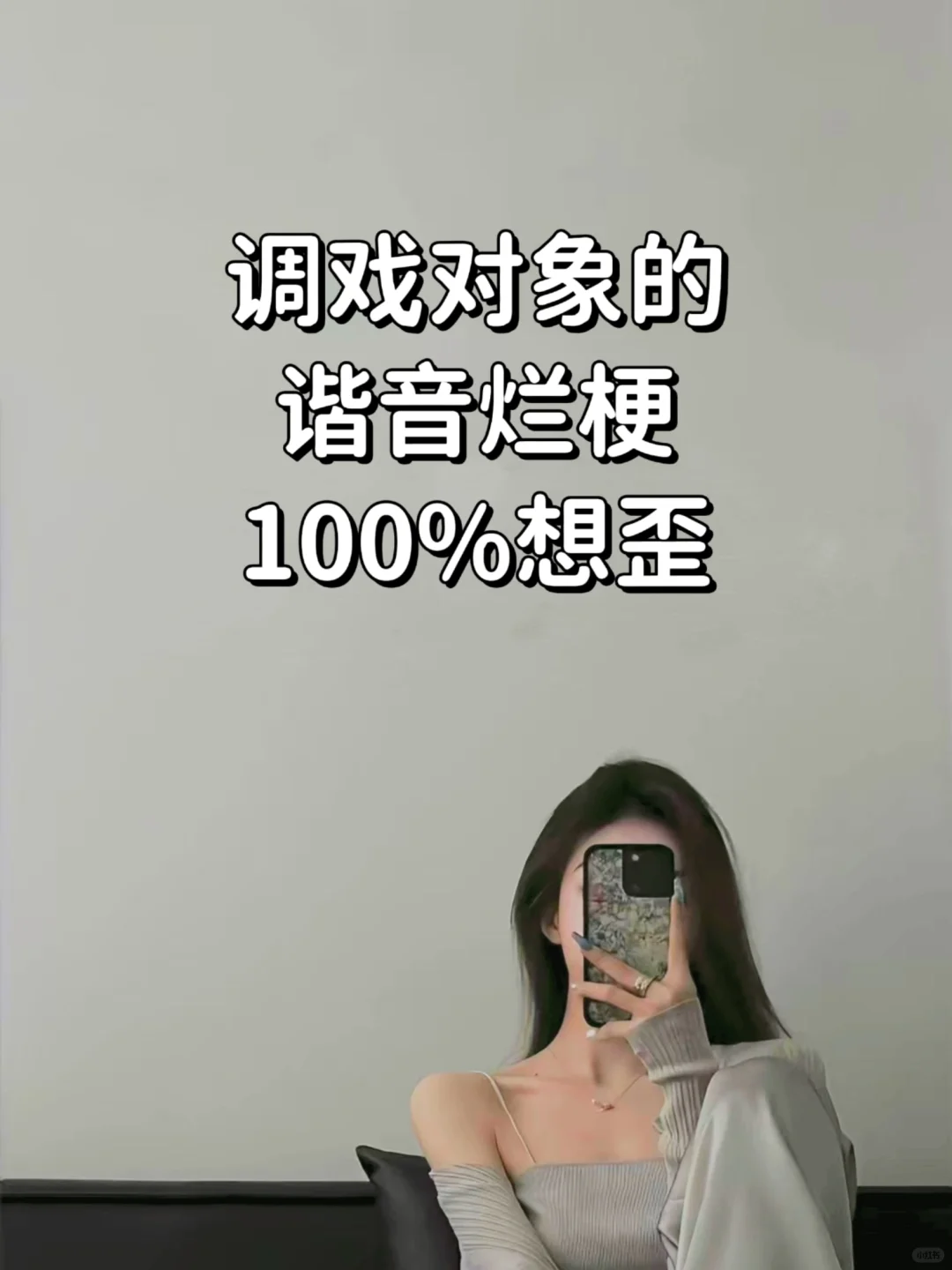 调戏对象的谐音烂梗，100%想歪?