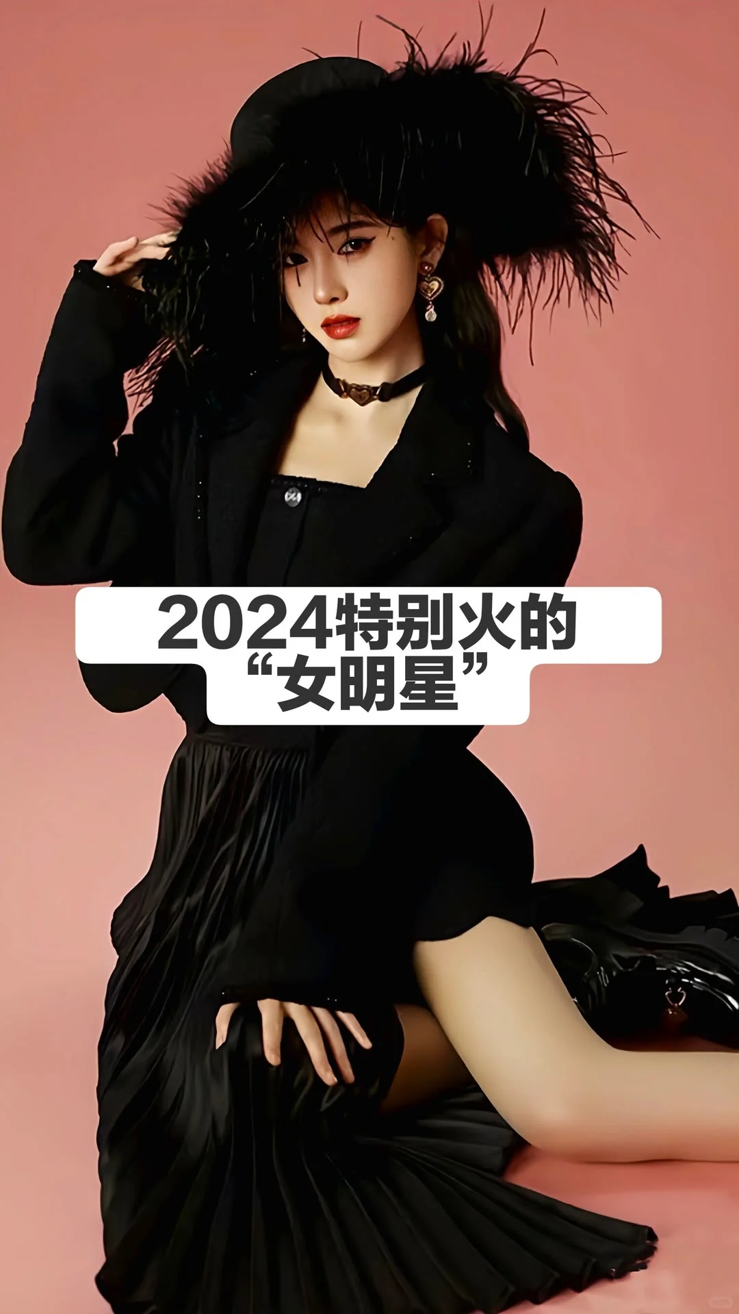 2024特别火的“女明星”