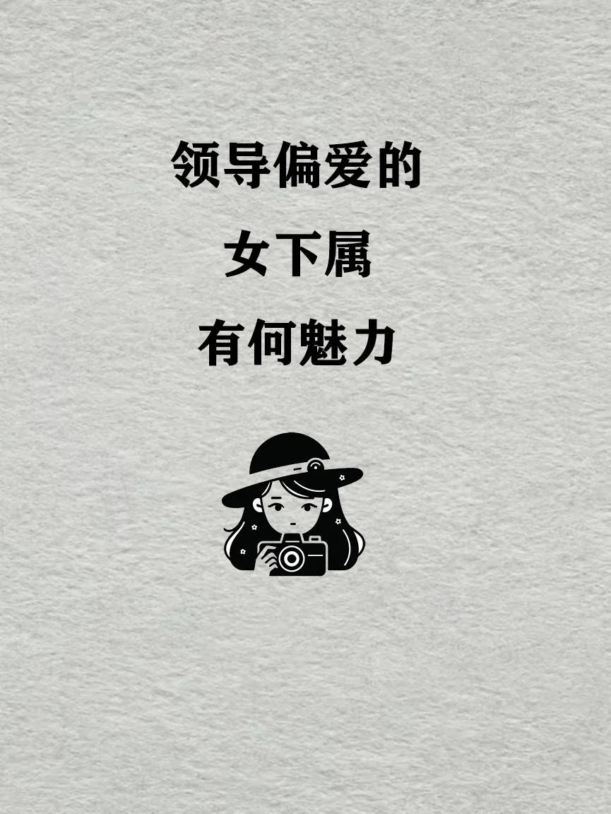 职场宝藏女下属的几种特质，快来码住呀❗