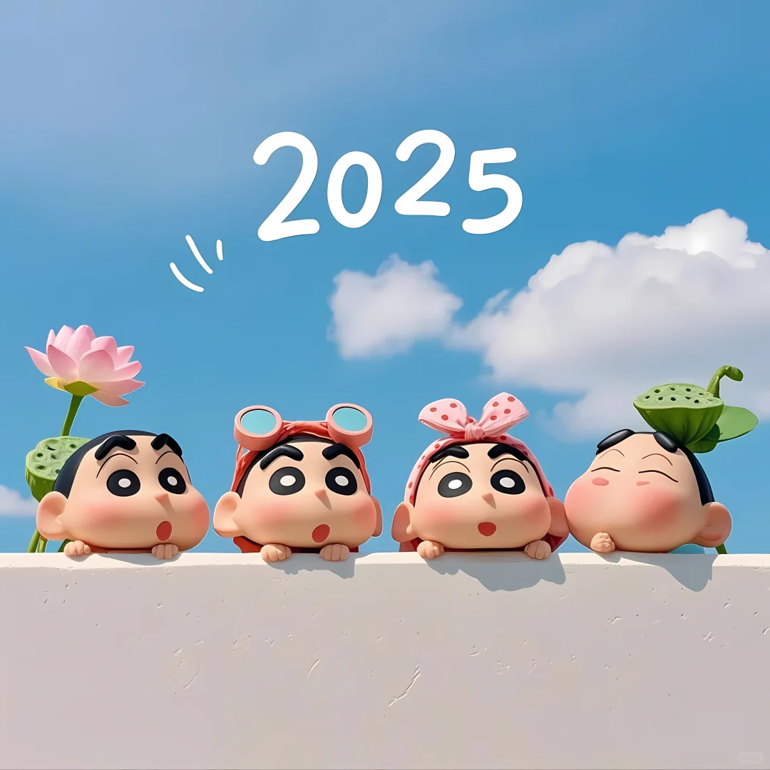 2025年小新陪你一起过