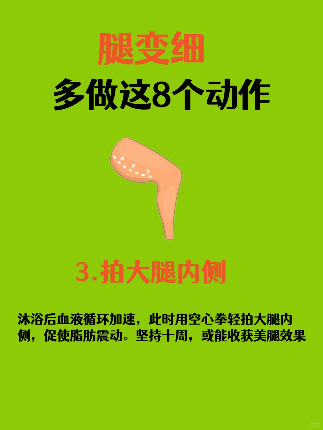 中医建议：瘦腿，坚持做跟腿粗说拜拜！