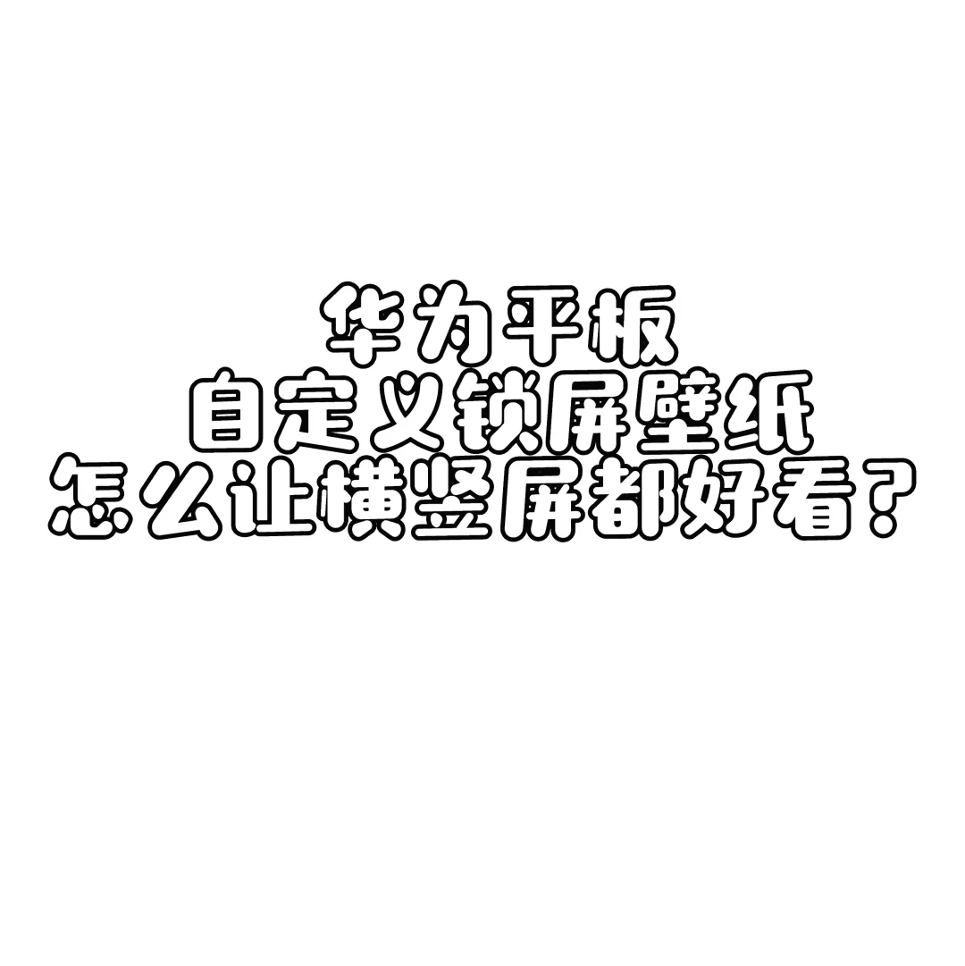 怎么才能让横竖屏的锁屏壁纸都好看啊