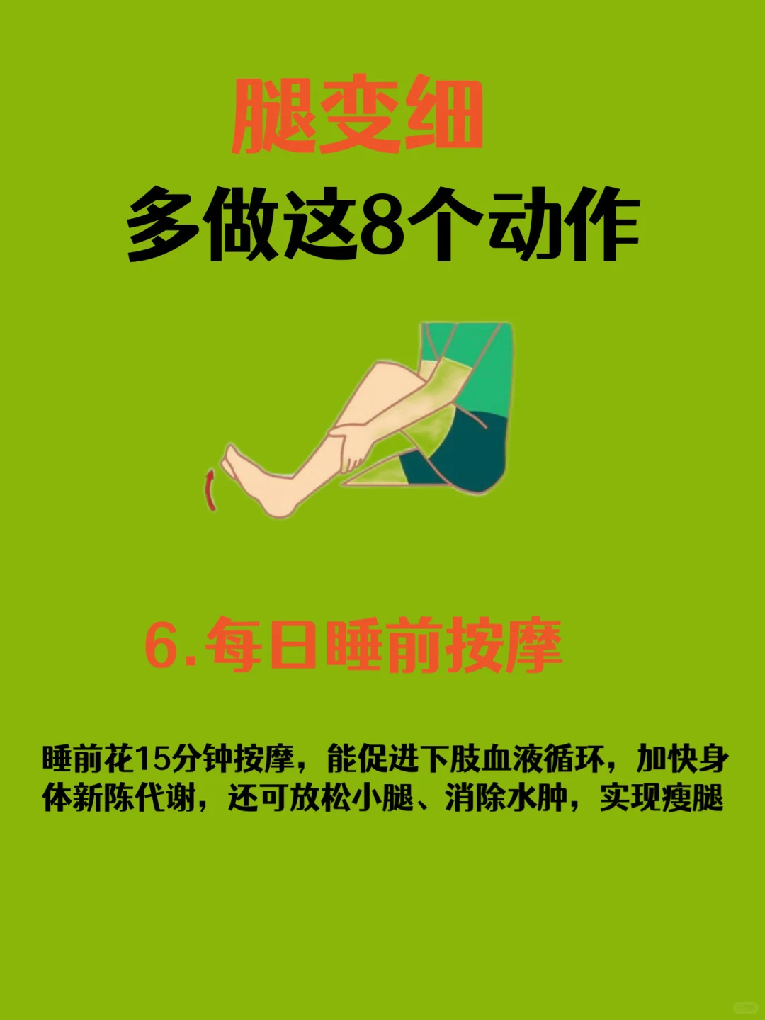 中医建议：瘦腿，坚持做跟腿粗说拜拜！