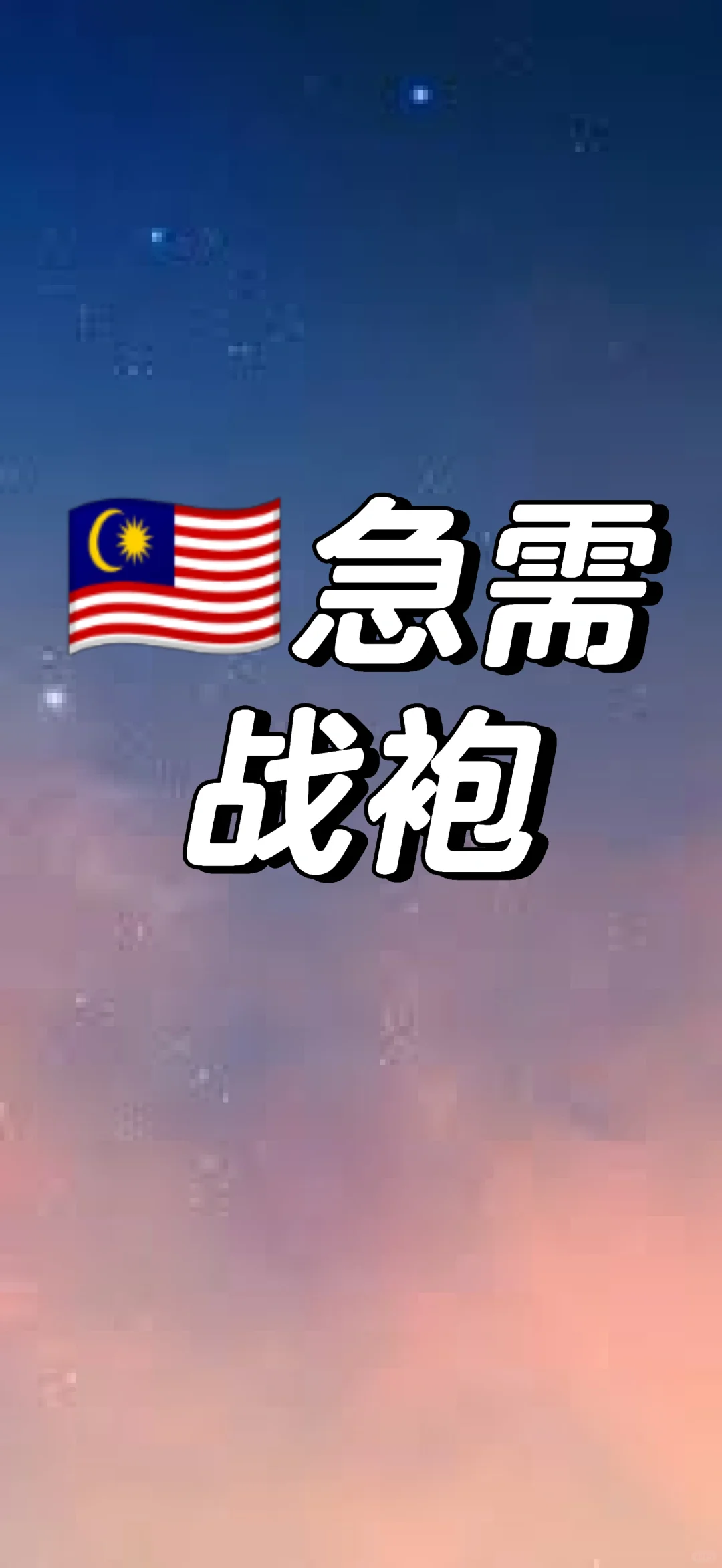 🇲🇾 急需clubbing 战袍