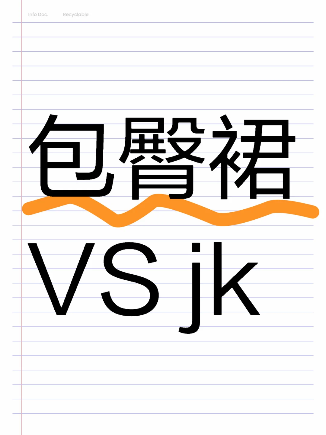 夏天到了包臀裙飒一点还是jk更胜一筹呢