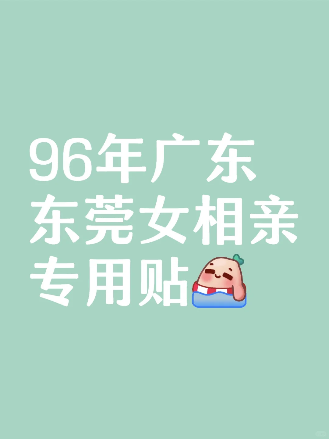 东莞东城认真找对象贴