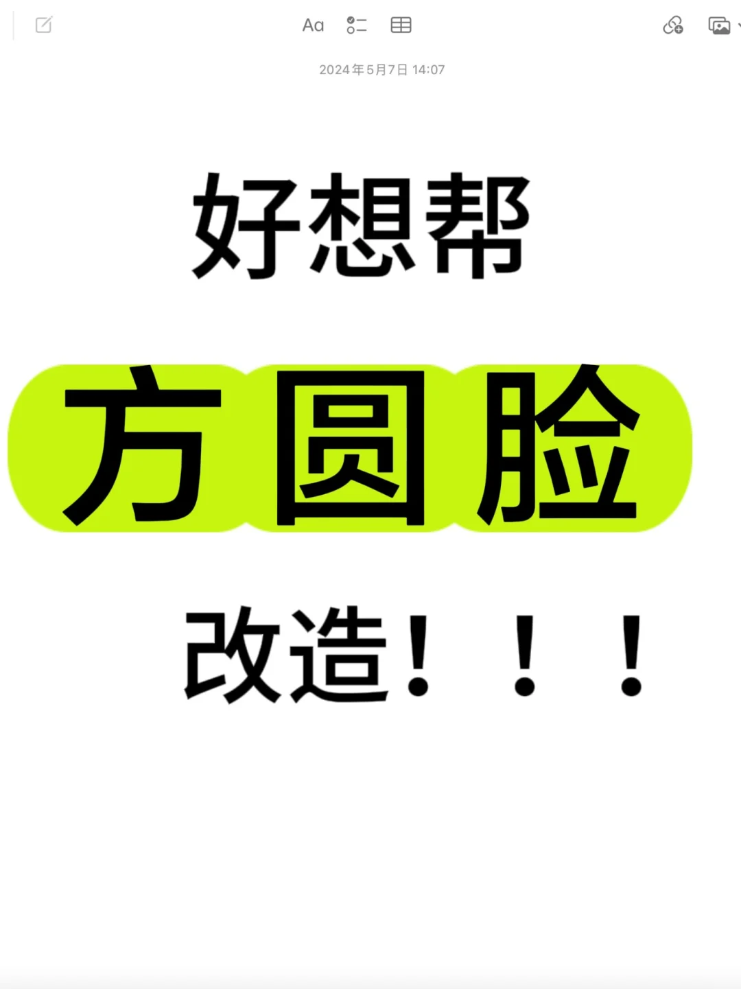 我太想教方圆脸改造变美！寻199位风格诊断