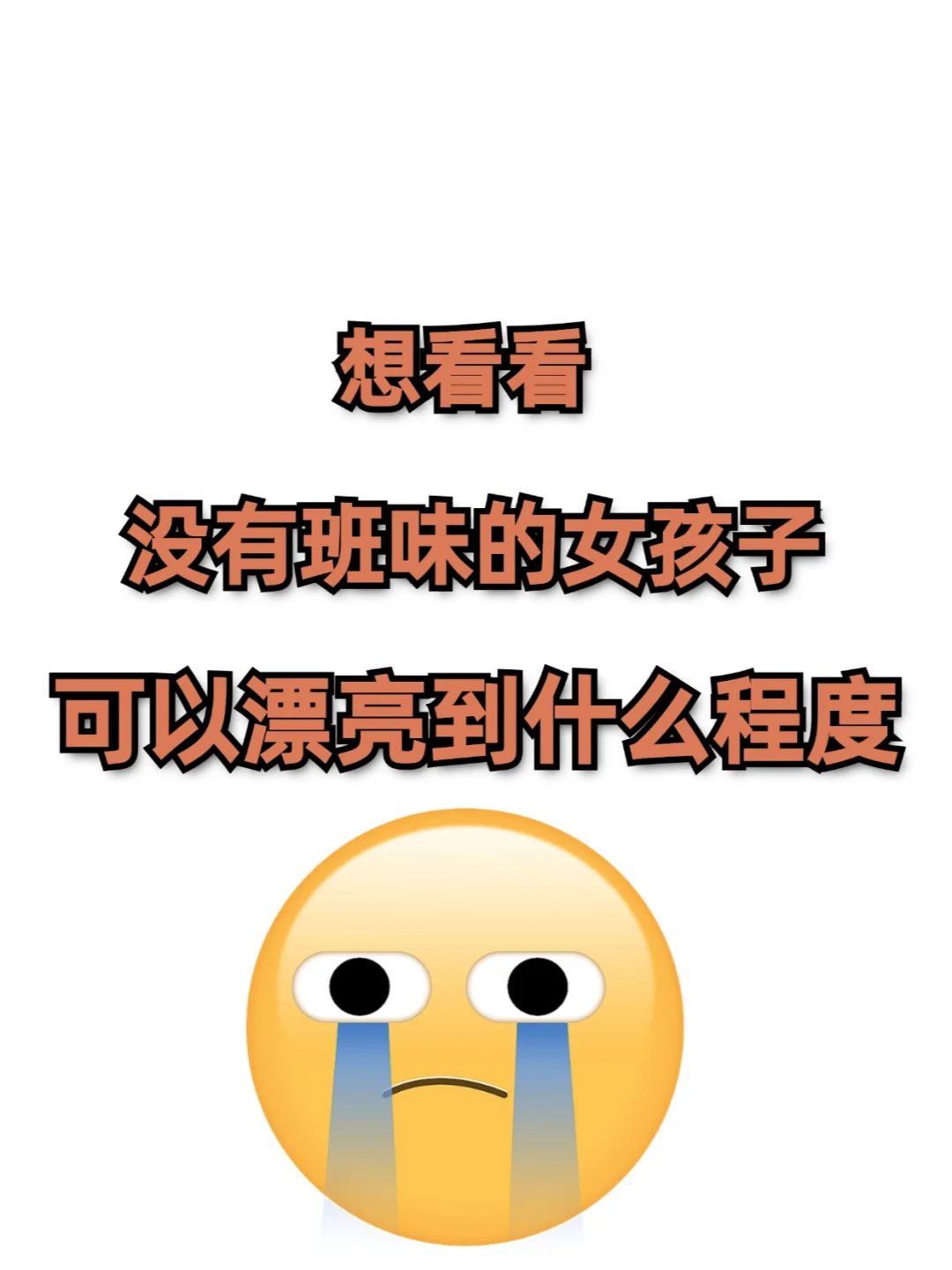 没有班味，可以漂亮到什么程度？