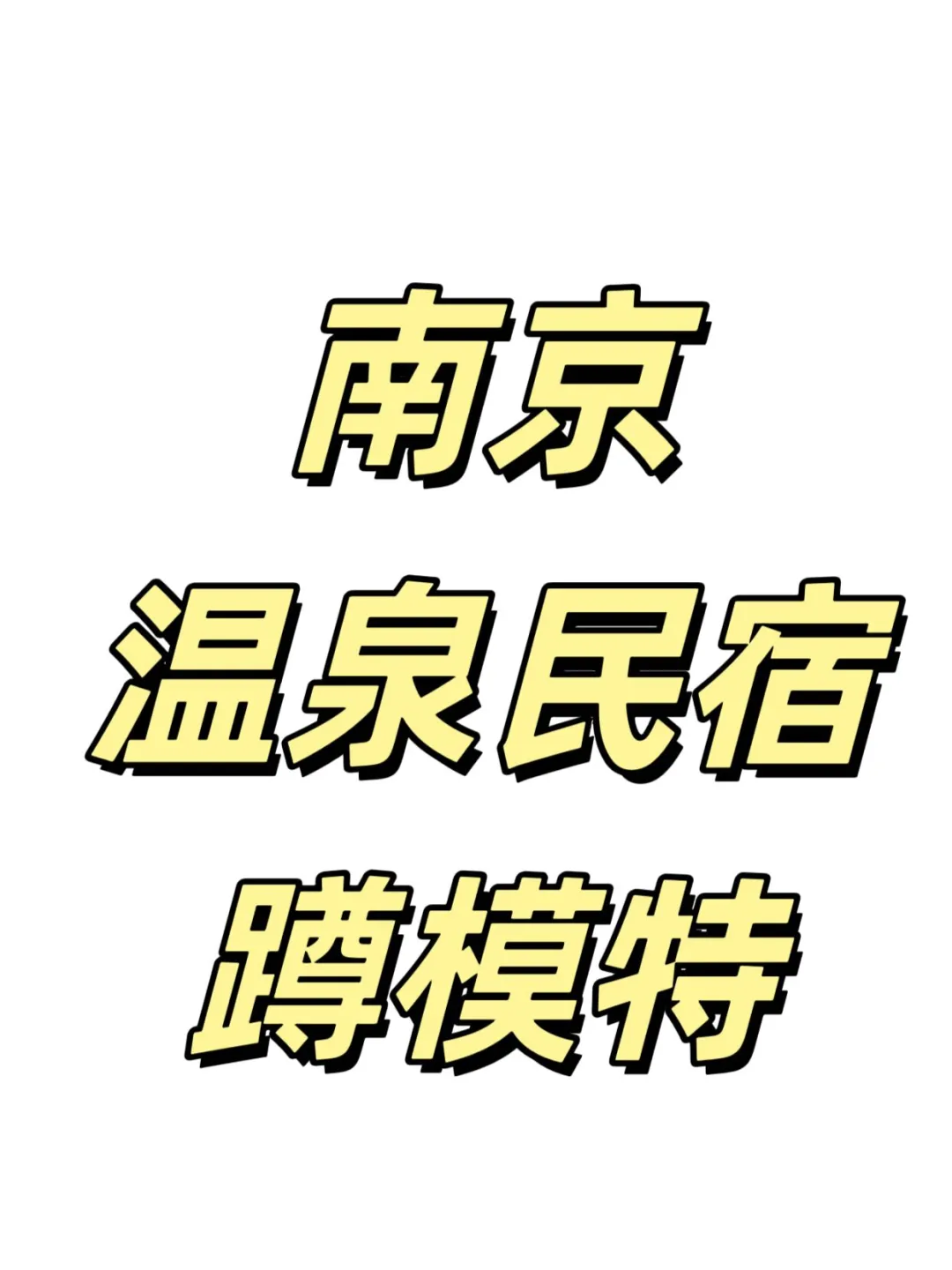 南京汤山温泉民宿 | 互勉模特召集令