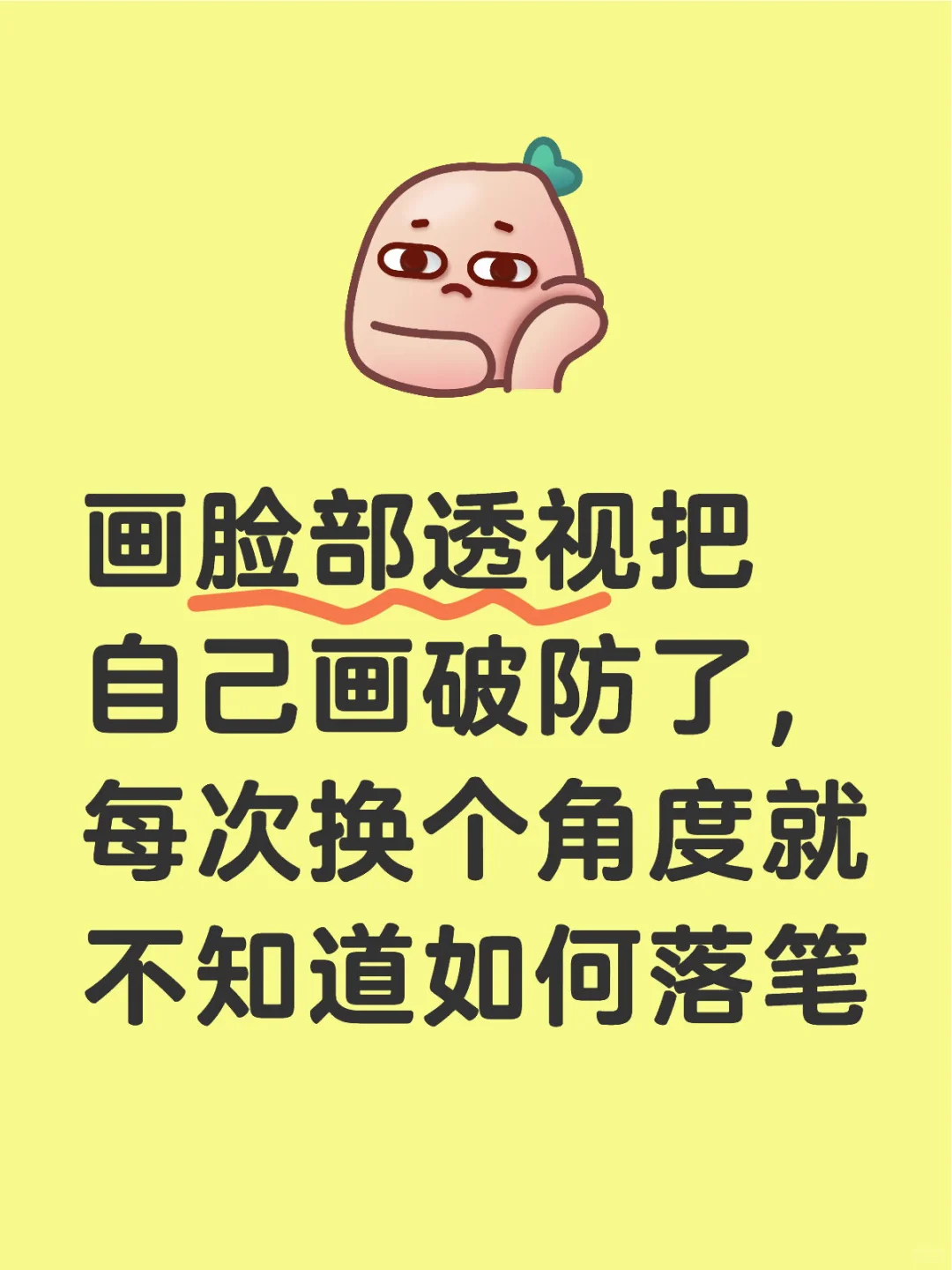 脸部透视为何如此之难?求老师指点