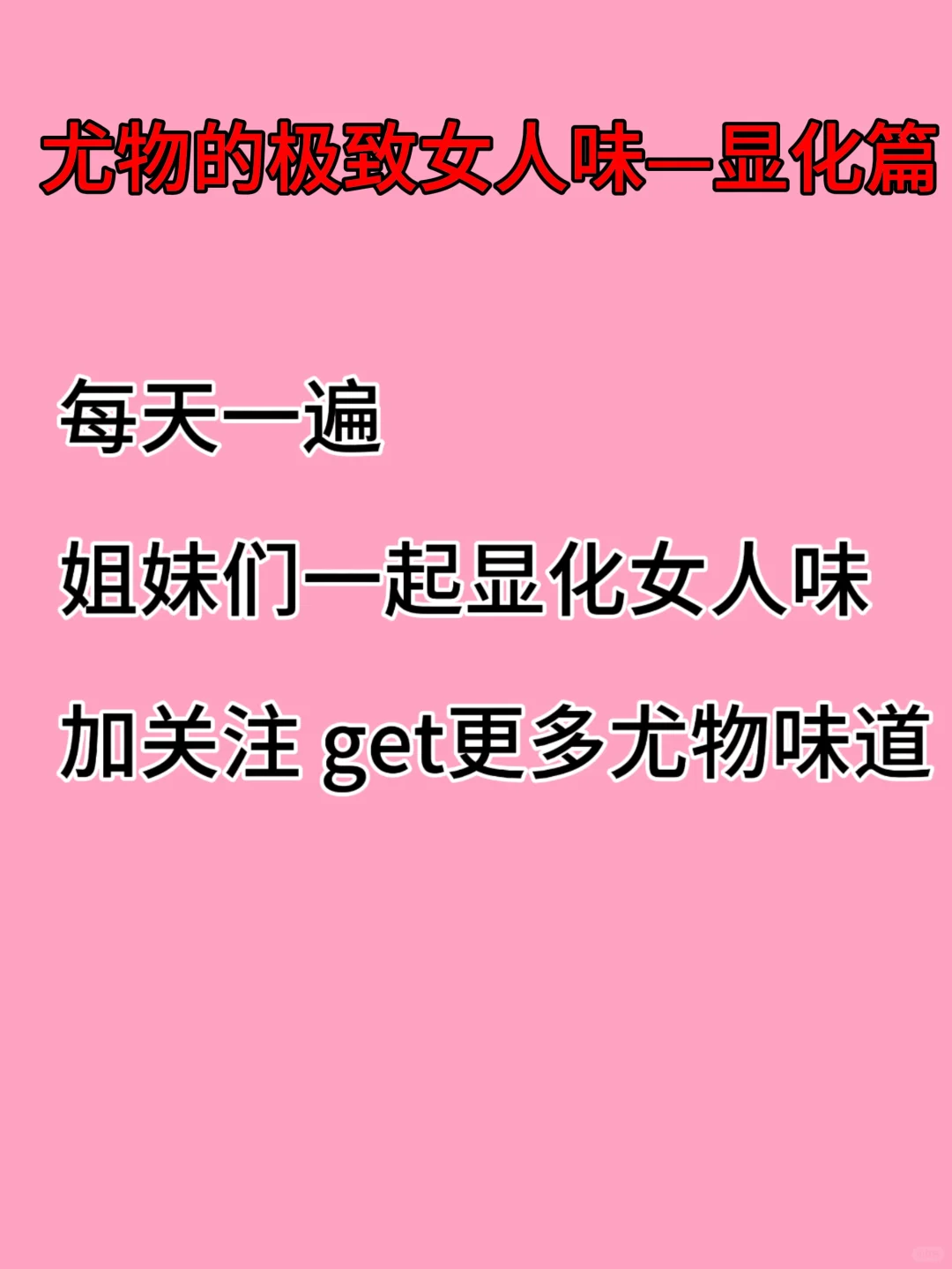 尤物极致女人味之大女主宣言显化