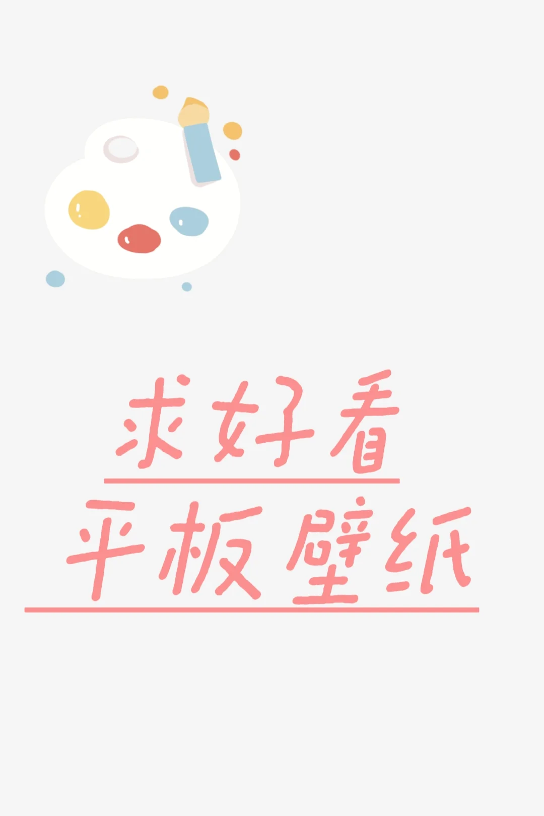 求好看的高清平板壁纸