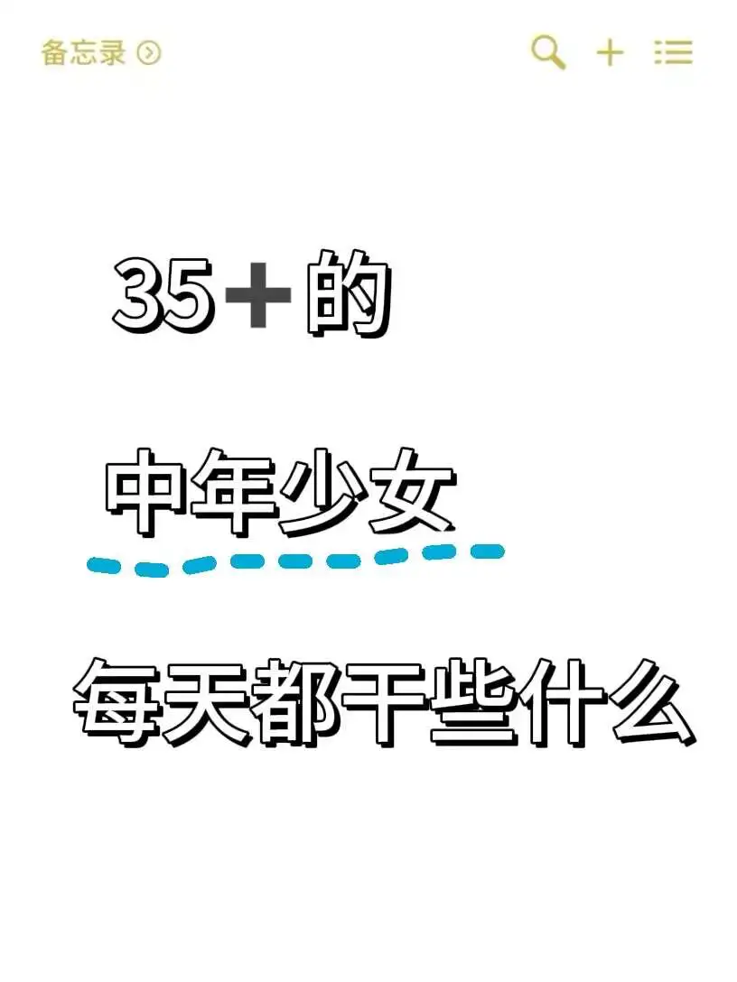 35➕的中年少女每天都干些什么呢