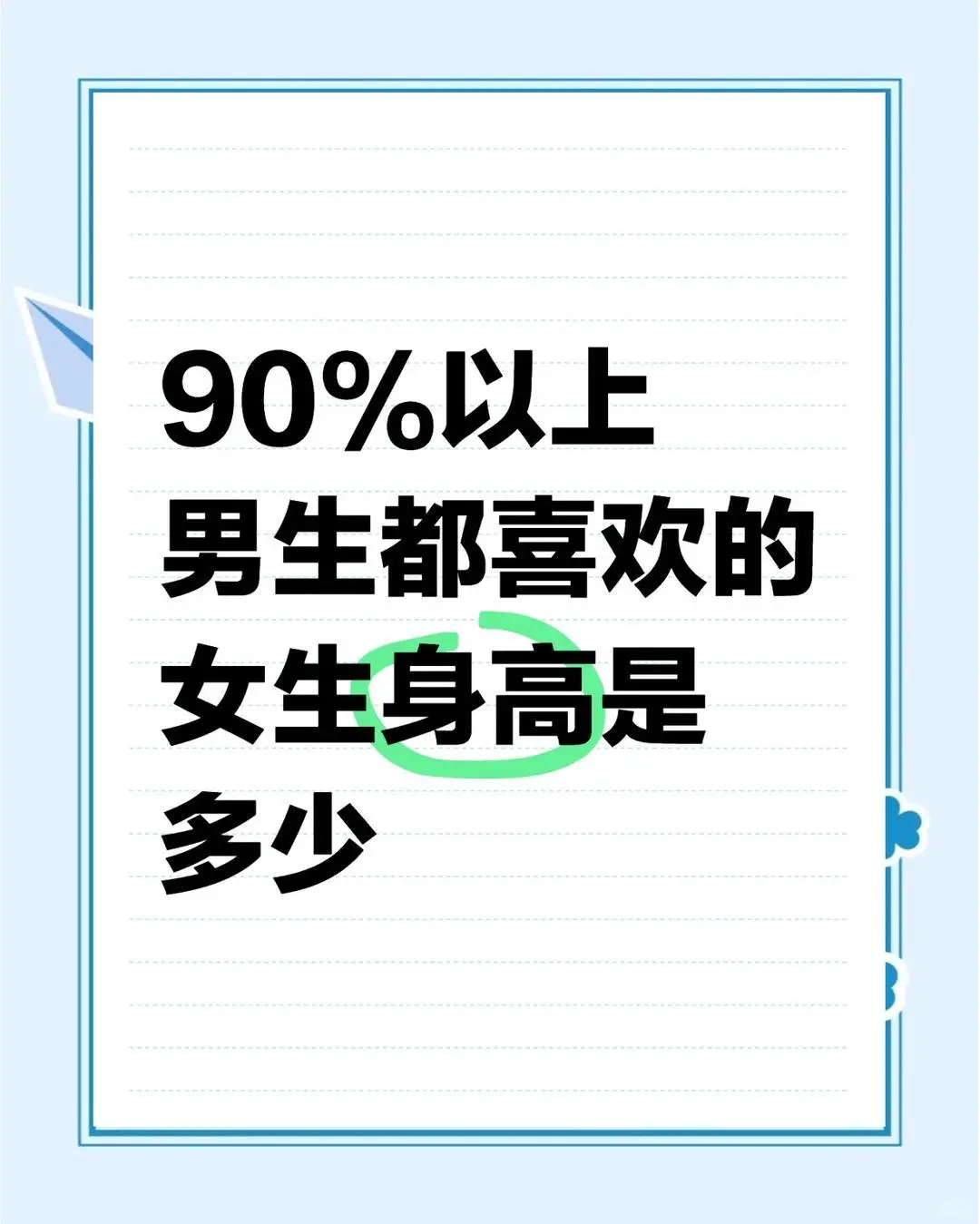 男生最爱的五种女生身高，你是哪一种？