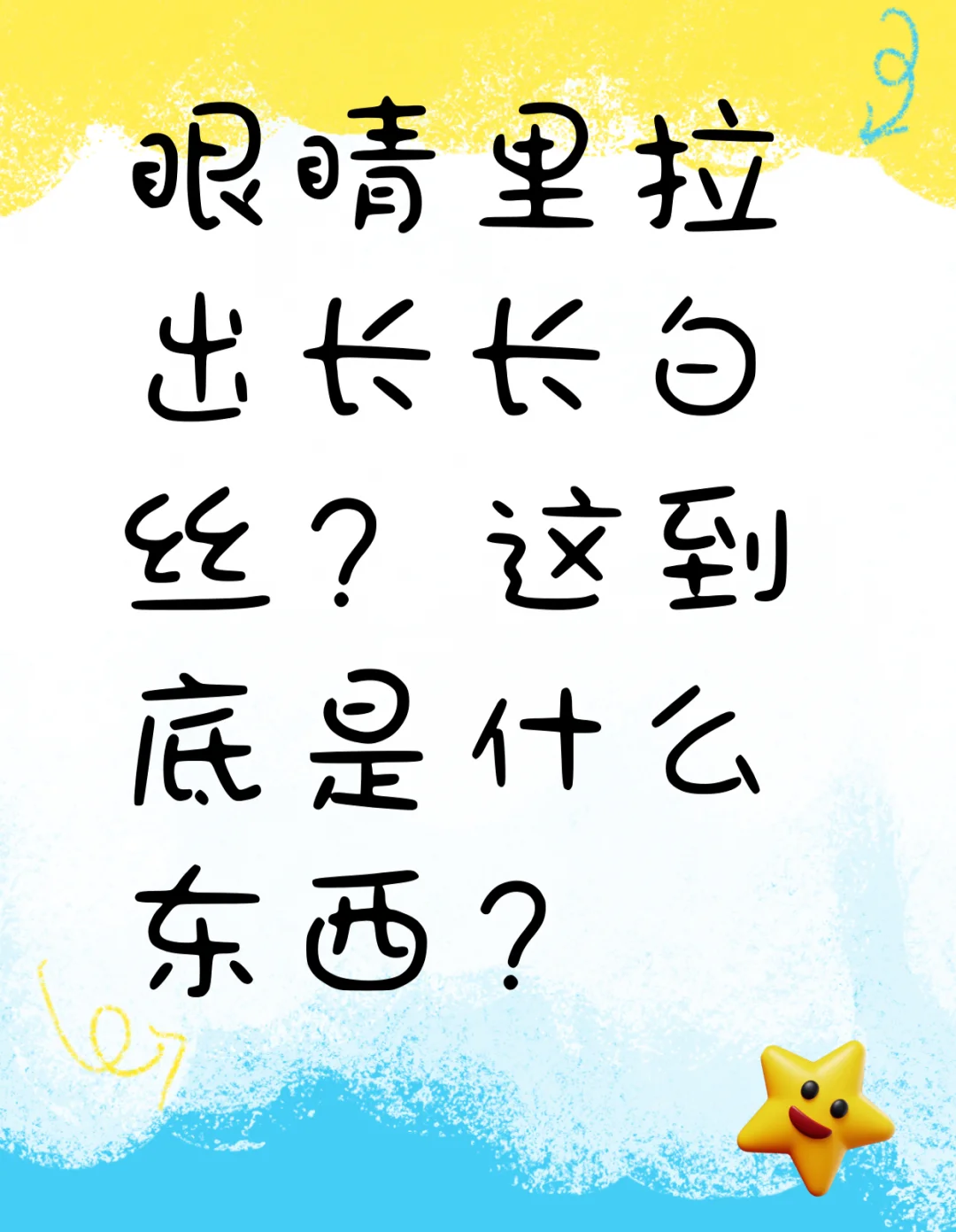 眼睛里拉出长长白丝？原因竟然是这些！