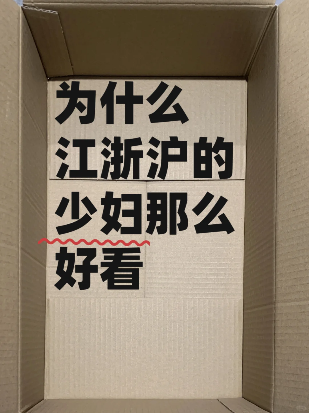 江浙沪的少妇就一定很好看吗？