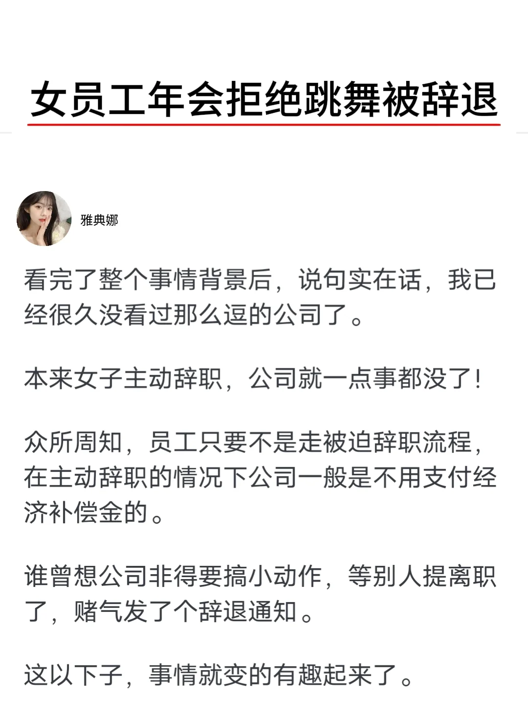 你怎么看女员工年会拒绝跳舞被辞退