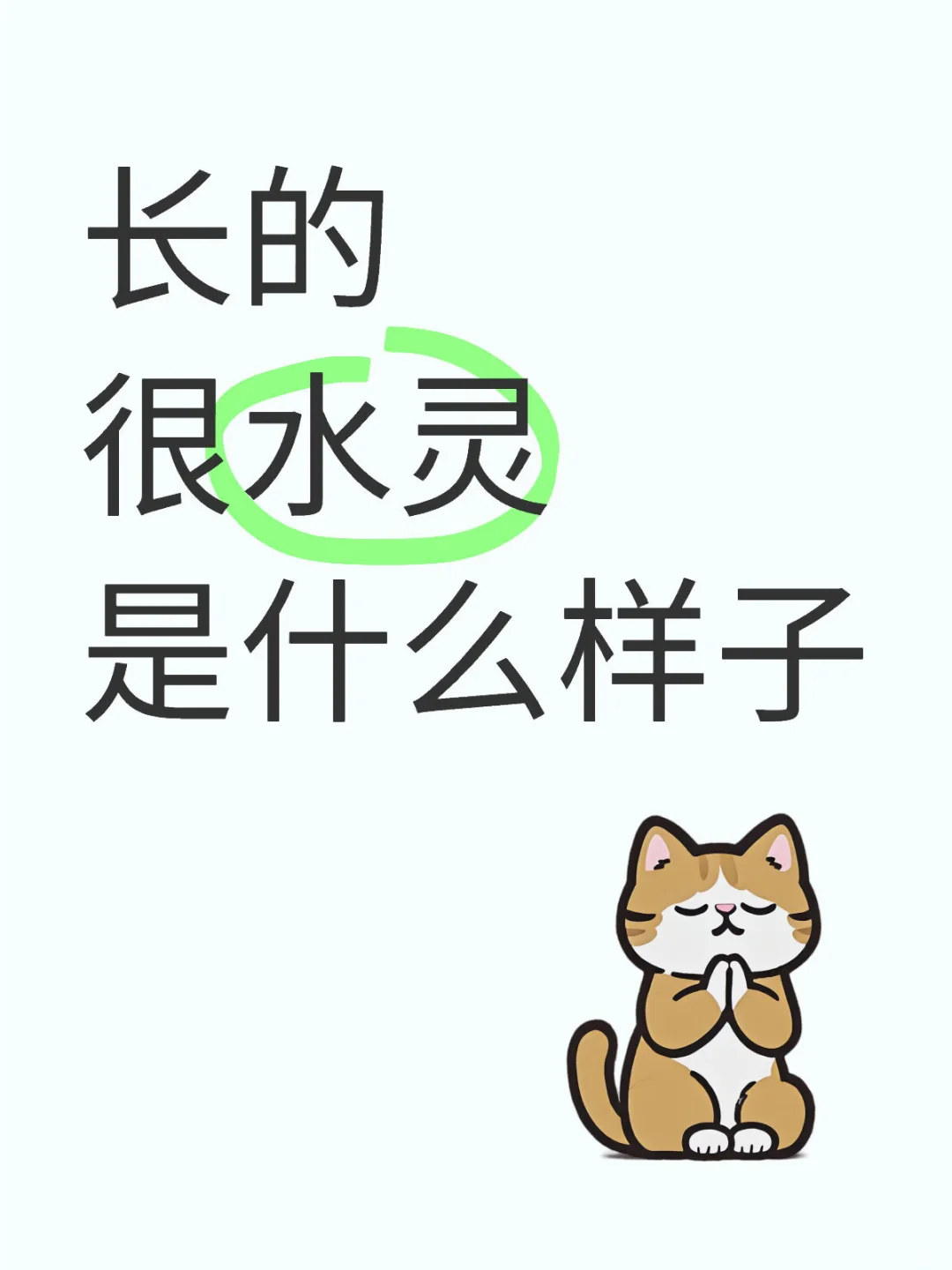 长的很水灵是什么样子？🫣