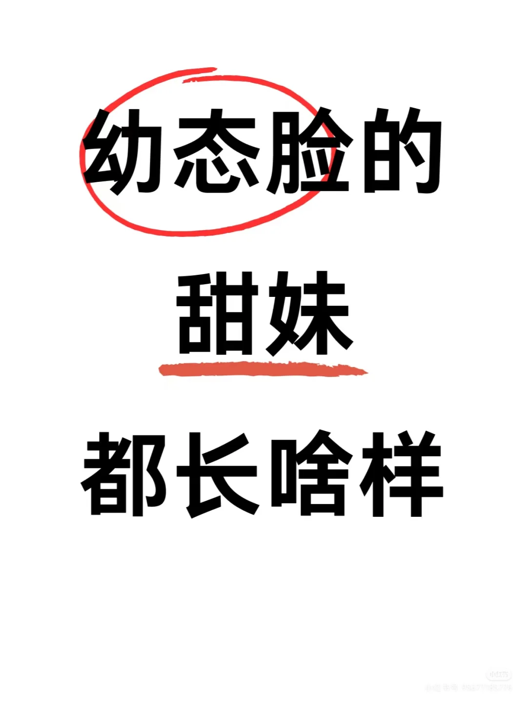 觉得自己幼态脸的甜妹长啥样？