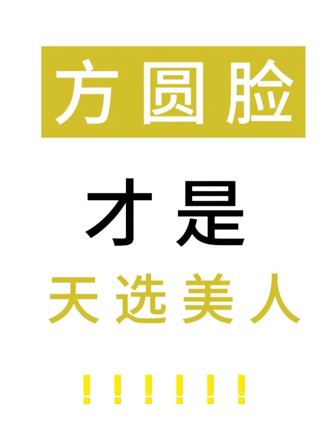 方圆脸明明很美！寻66位一对一风格诊断