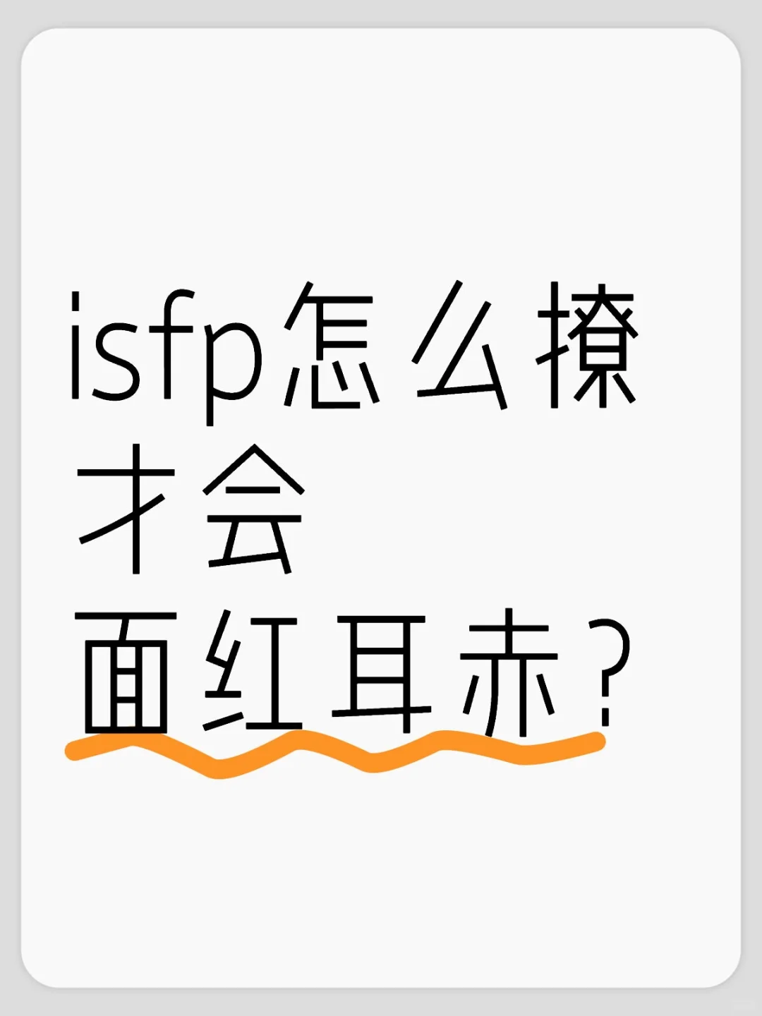 isfp的正确玩法