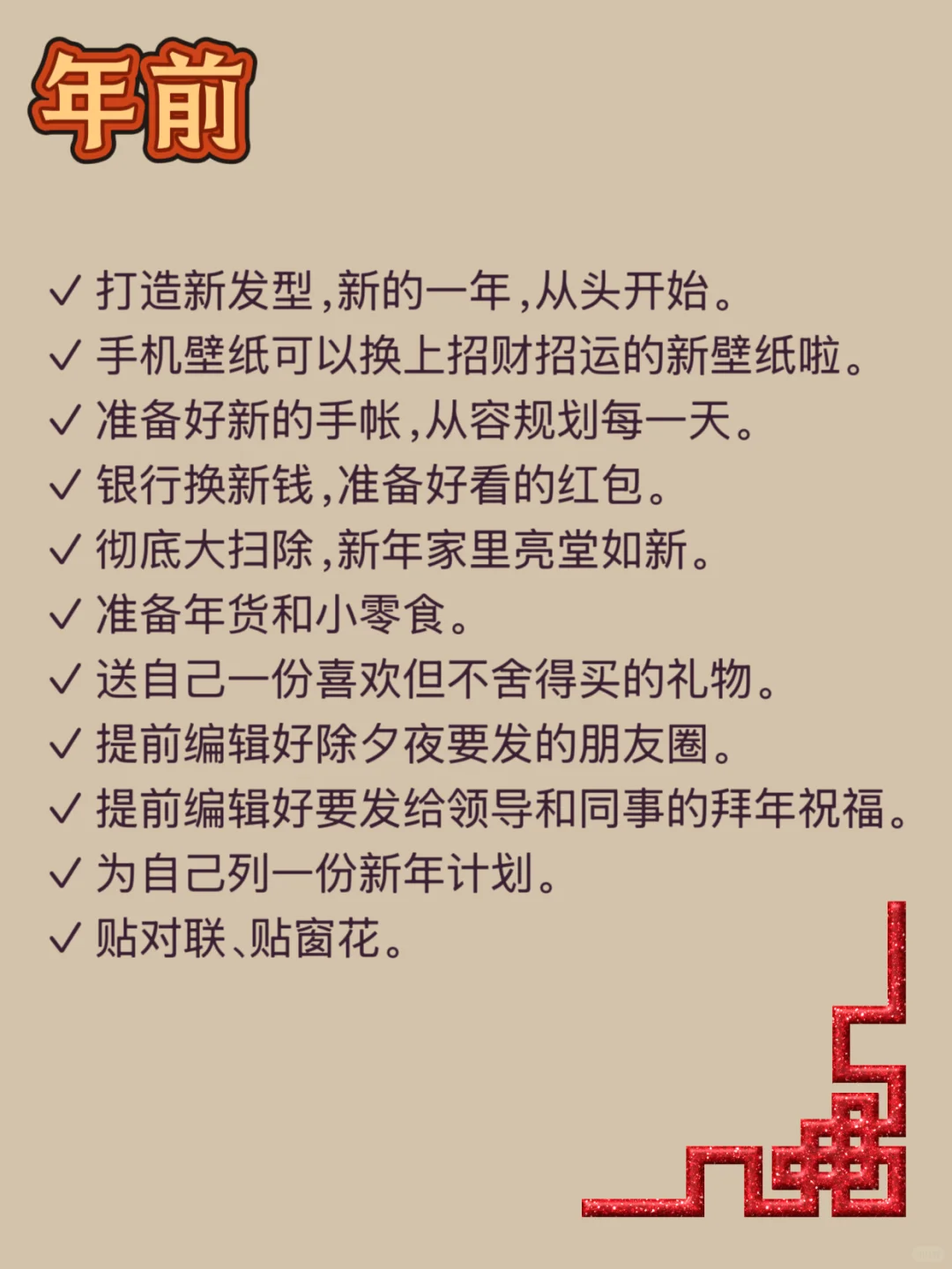 抄作业！照搬这份行动清单，优雅过新年！