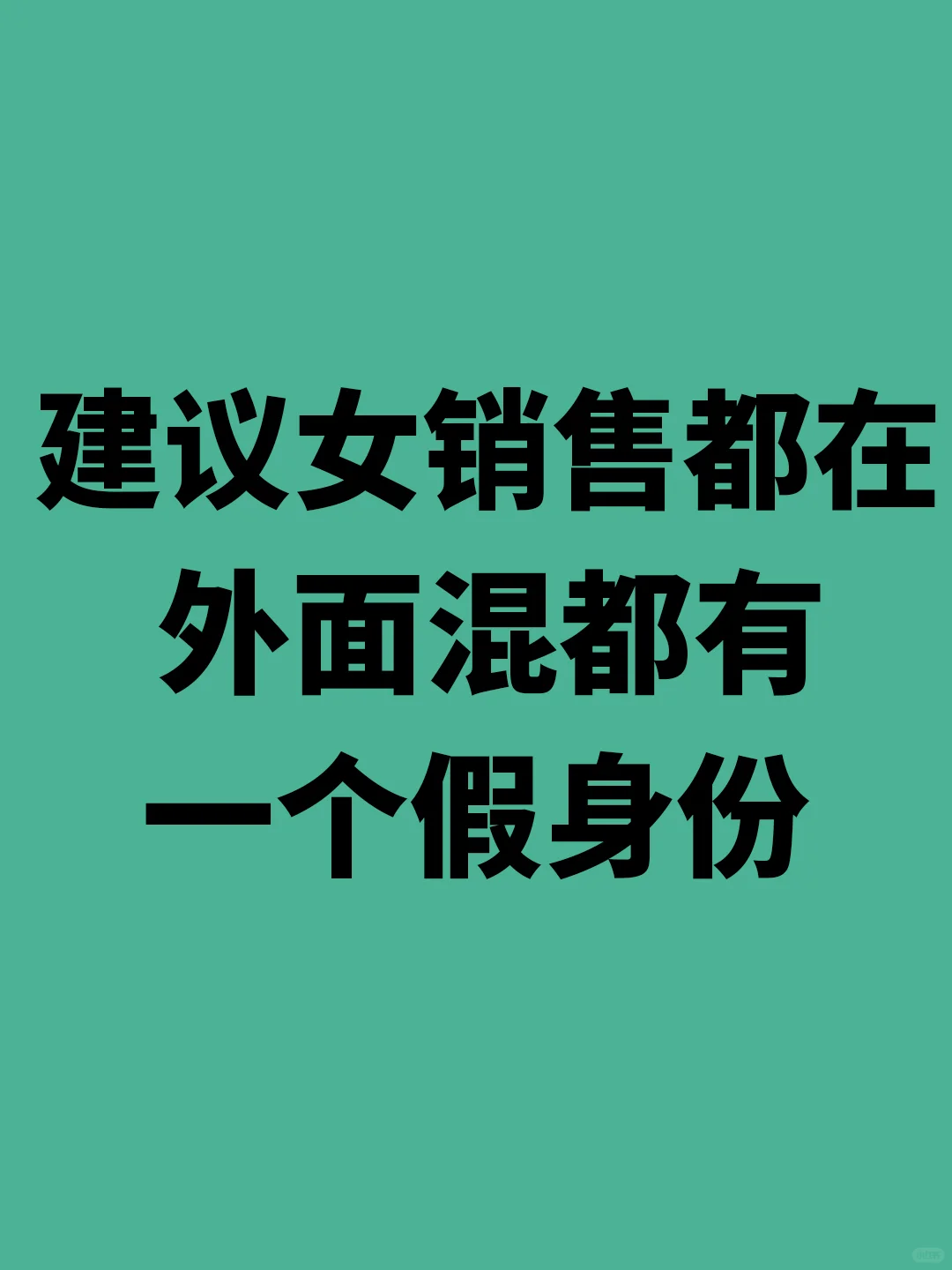 建议女销售都在外面混都有一个假身份