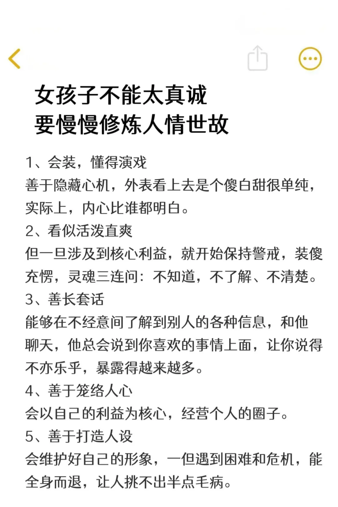 女孩子不能太真诚，要慢慢修炼人情世故！！