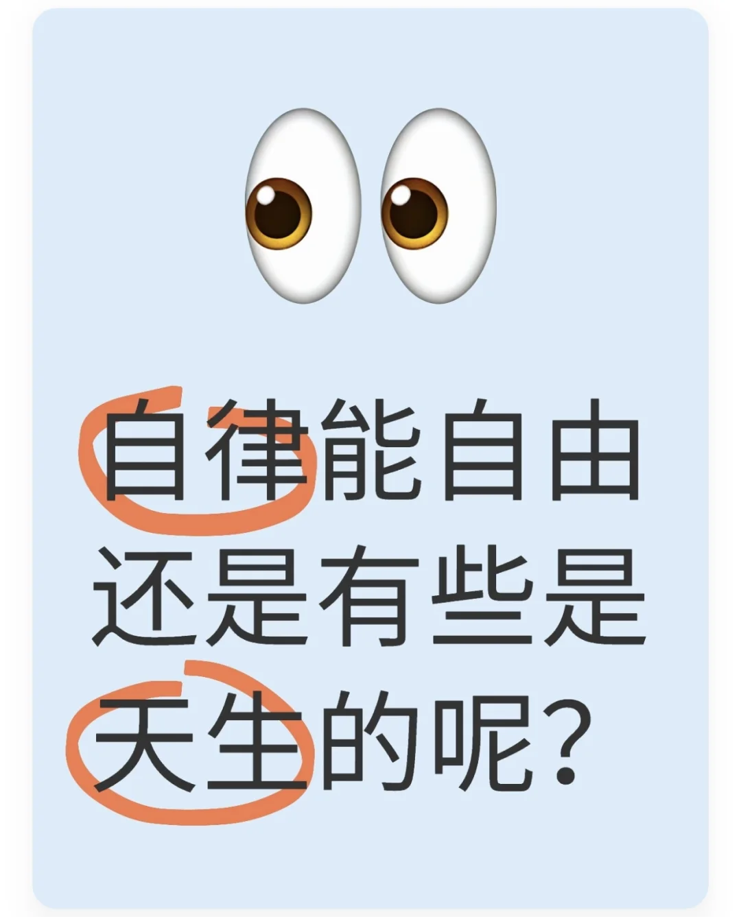 自律能自由还是天生的呢？