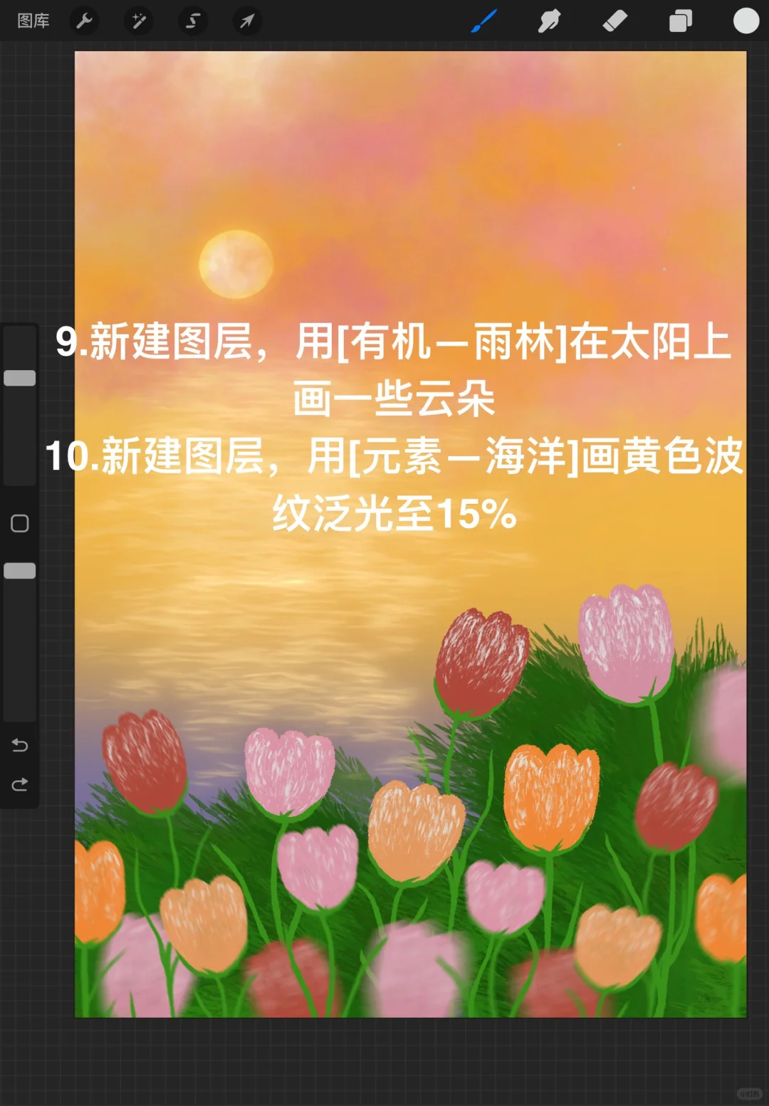 Procreate绘画?——落日郁金香?(附步骤)