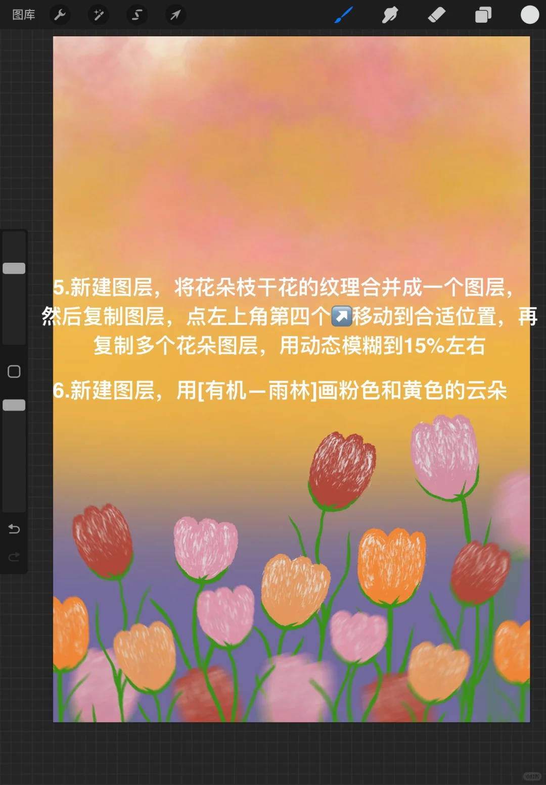 Procreate绘画?——落日郁金香?(附步骤)