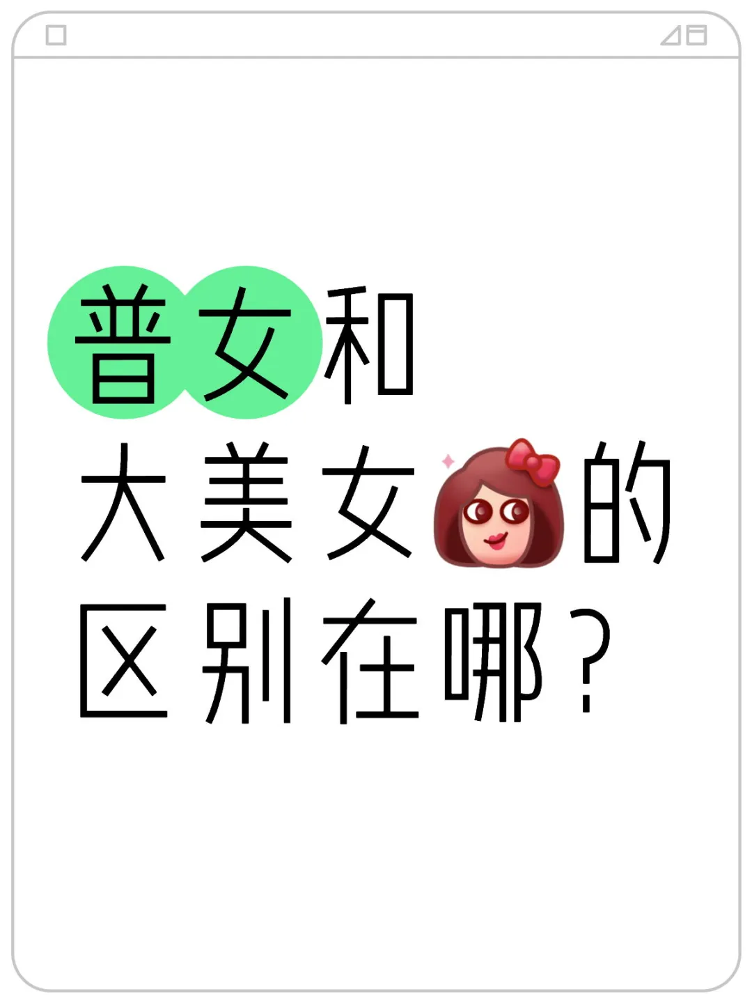 普女能变成大美女吗