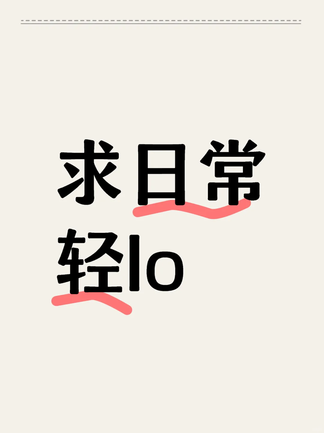 求日常lo