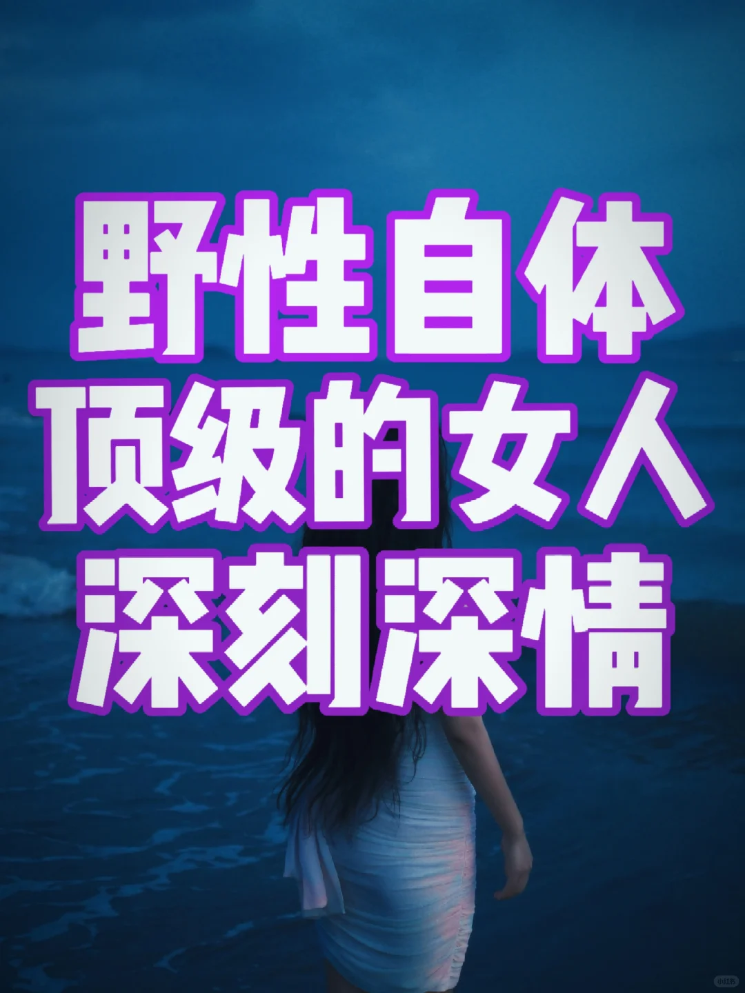 顶级女人，都是野性自体的灵魂