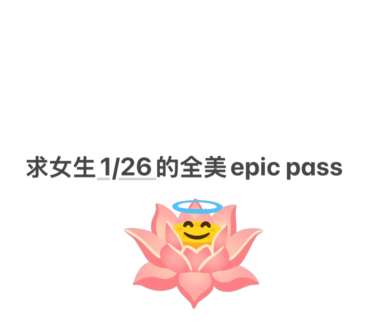 求借女生1/26 epic pass