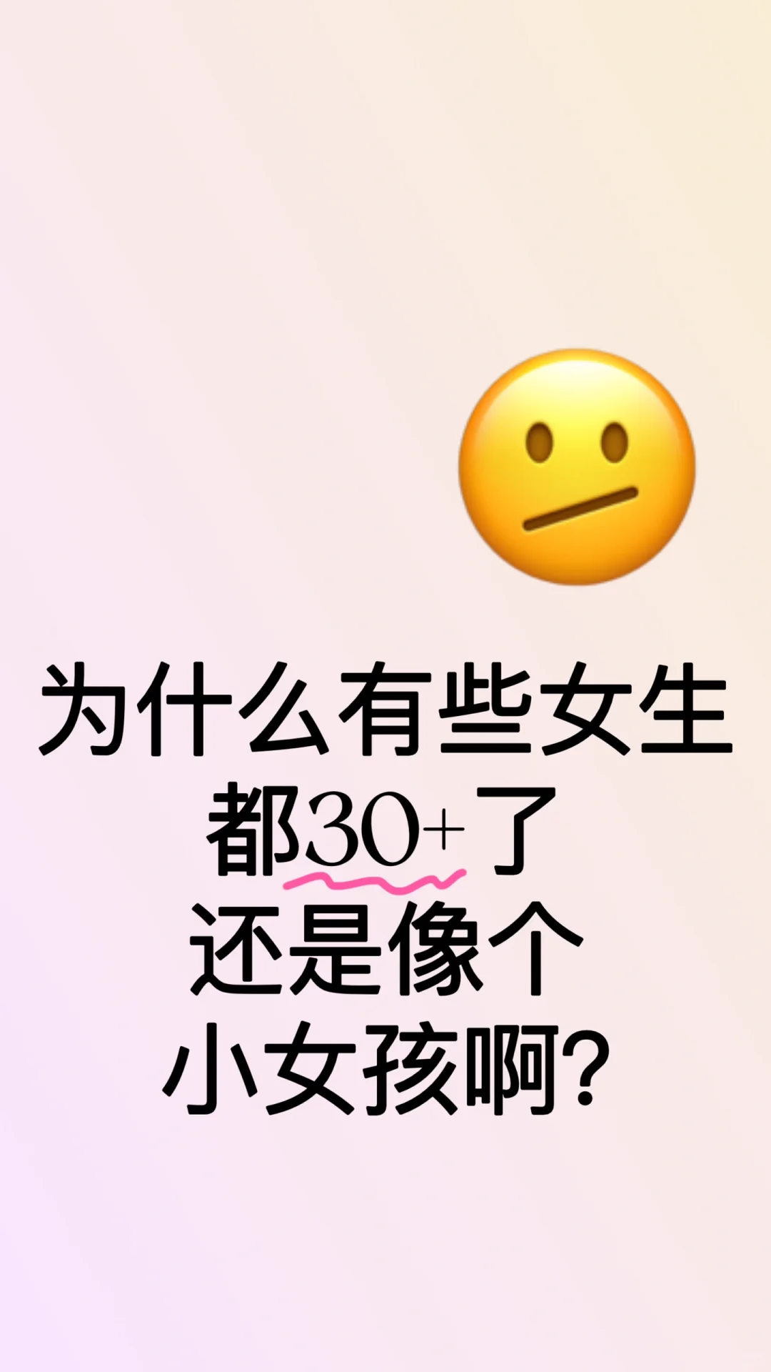 为啥有些女生都30+了，还是像个小女孩呀？