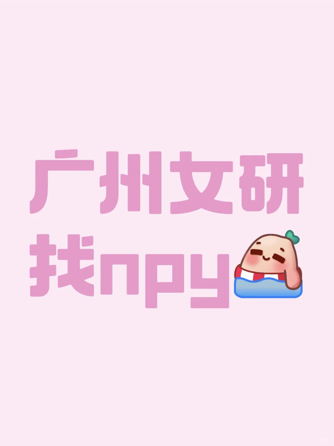 广州女研找npy