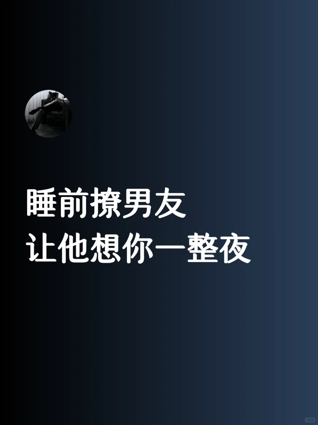 睡前撩男友，让他想你一整夜