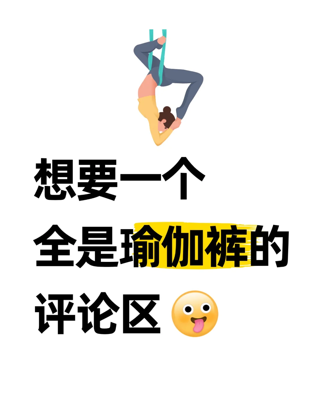 想要一个全是瑜伽裤的评论区👯