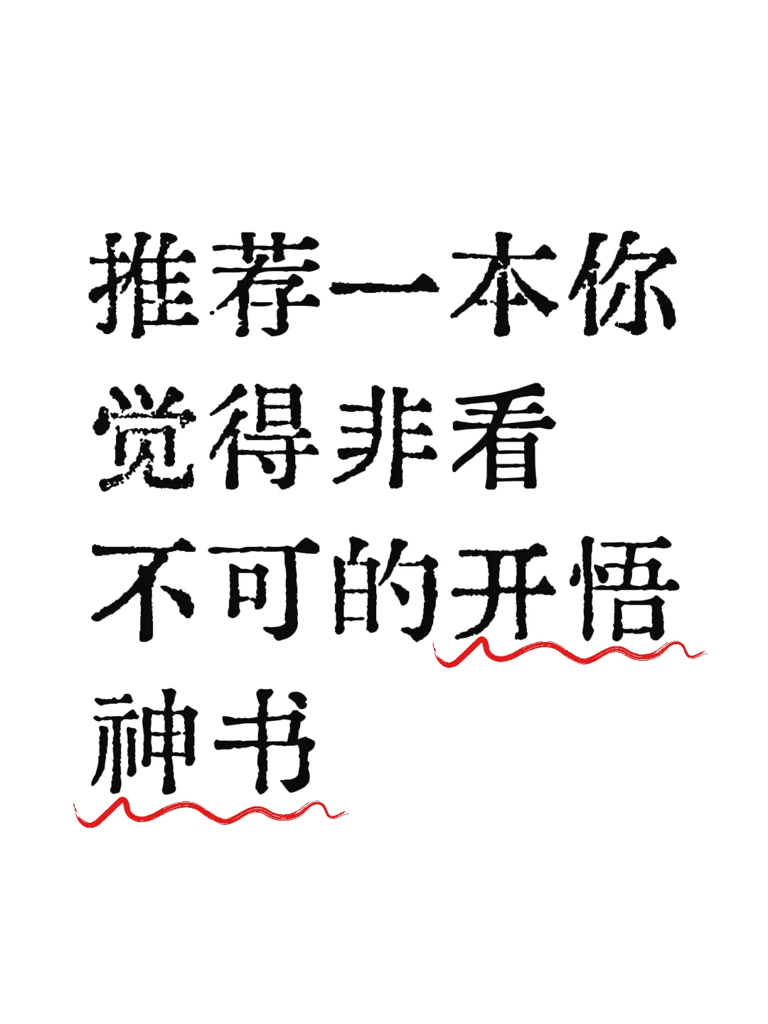 推荐一本你觉得非看不可的开悟神书！