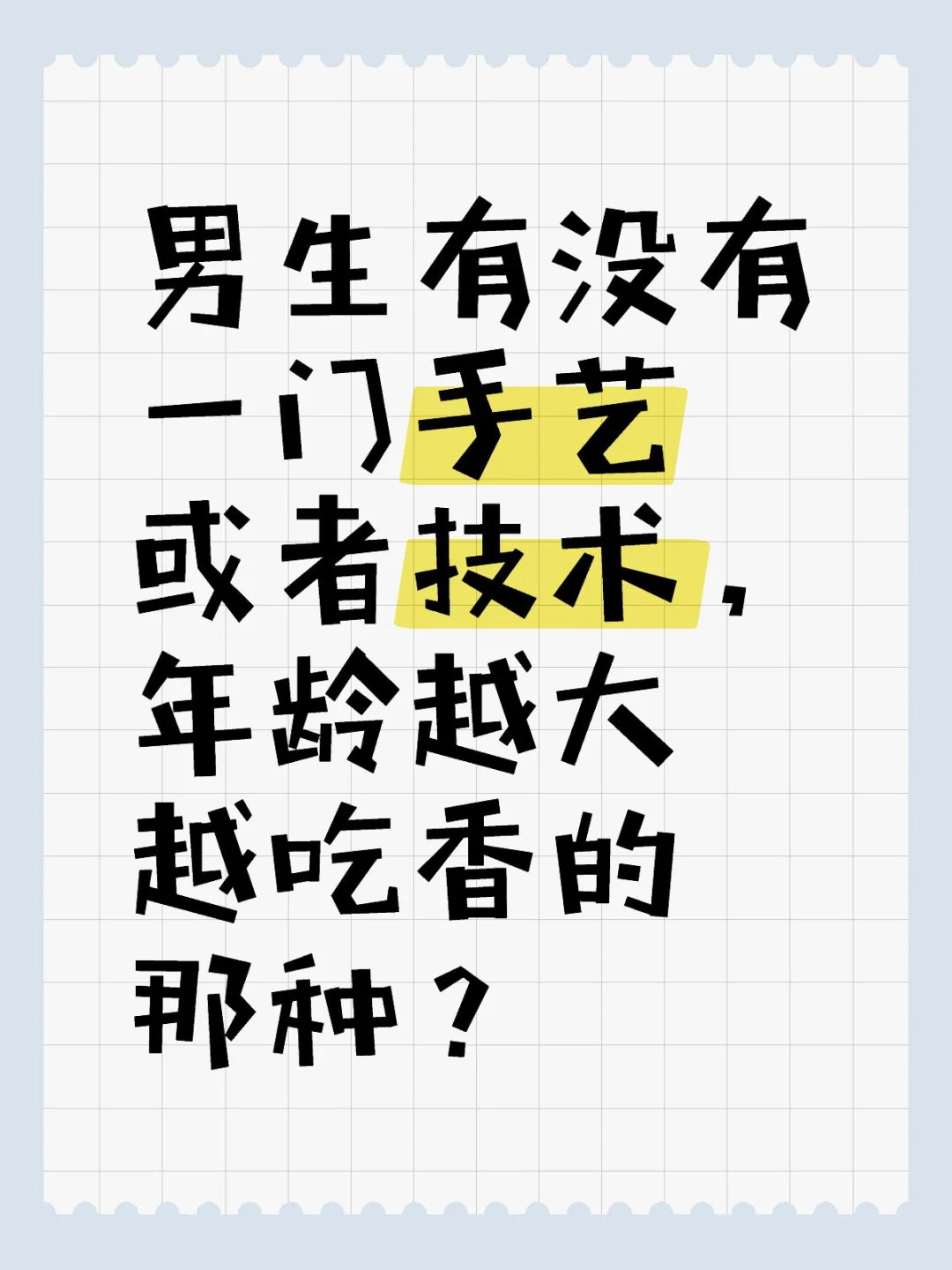 有没有一门手艺或者技术让男生可以安身立命