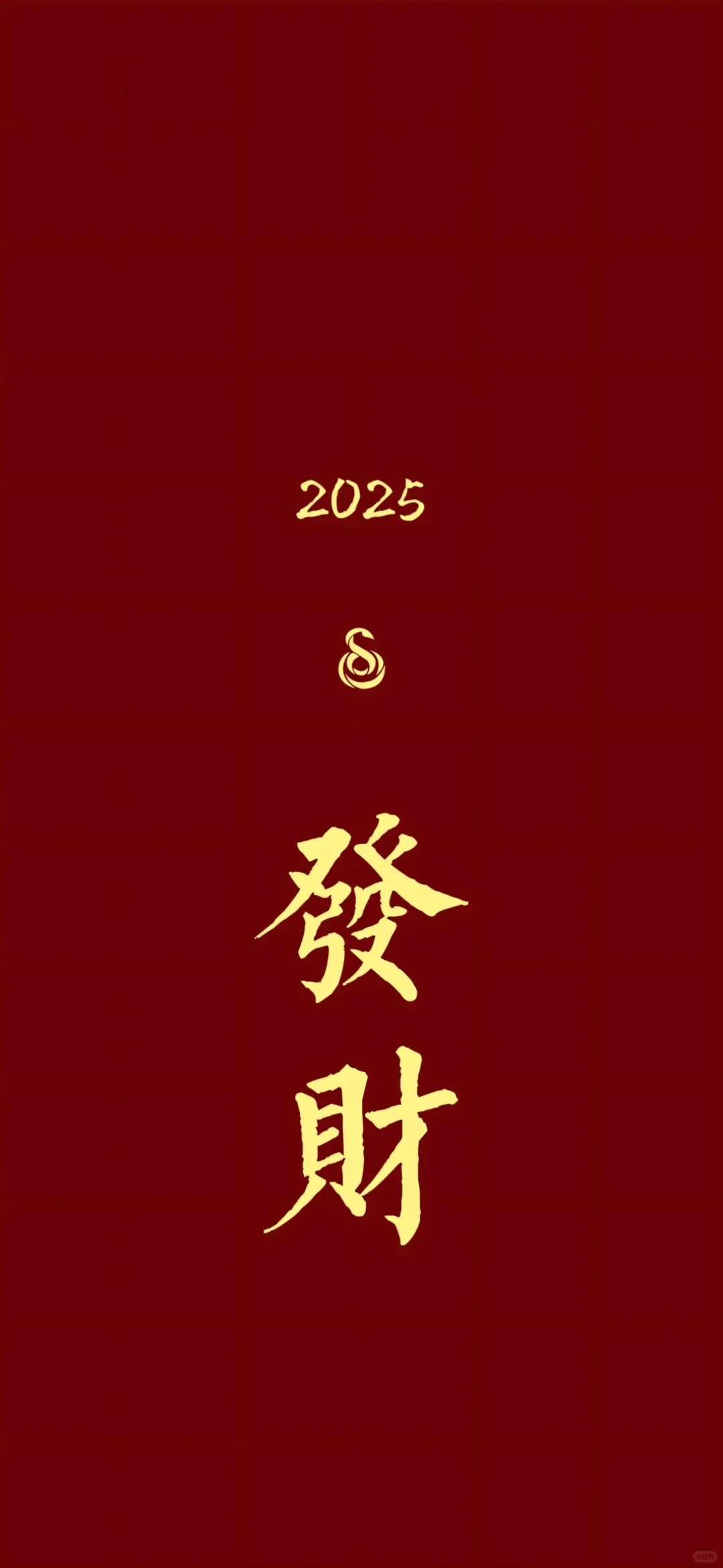 2025福到财来✨✨✨