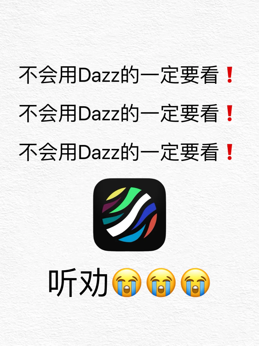 ?不会用dazz相机的一定一定要看❗️