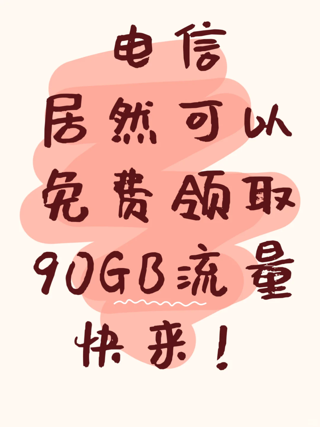 湖南电信居然可以免费领取90GB流量