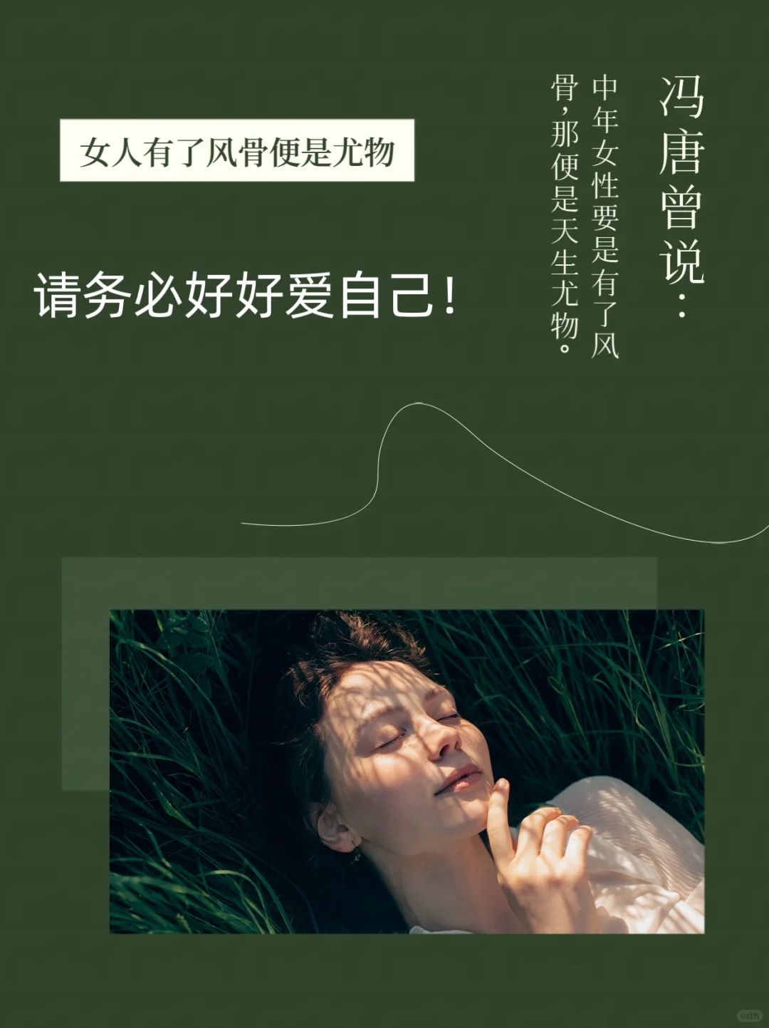 女人风骨才是尤物