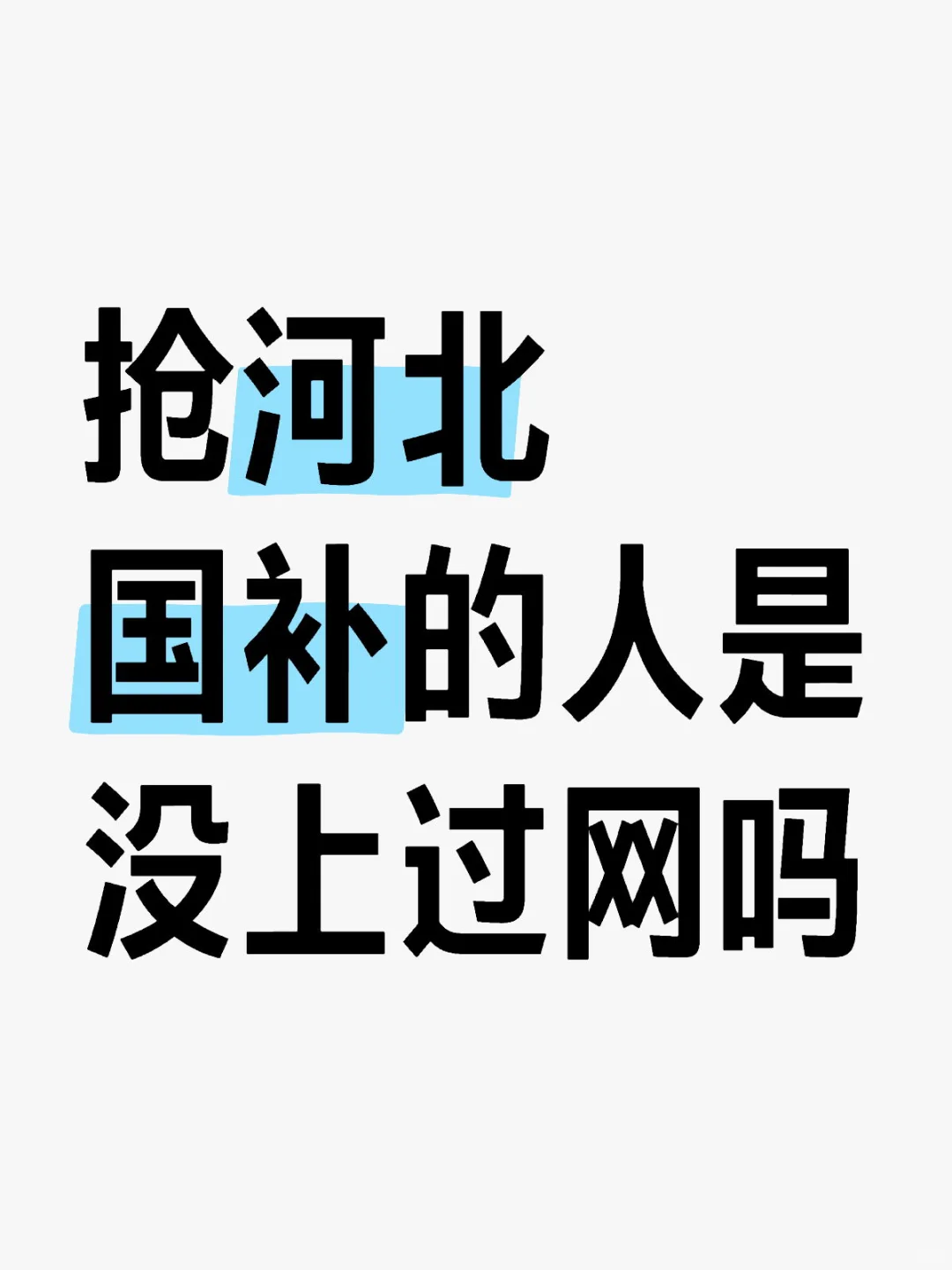 抢河北国补的人是没上过网吗