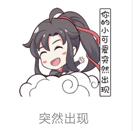 魔道祖师表情包