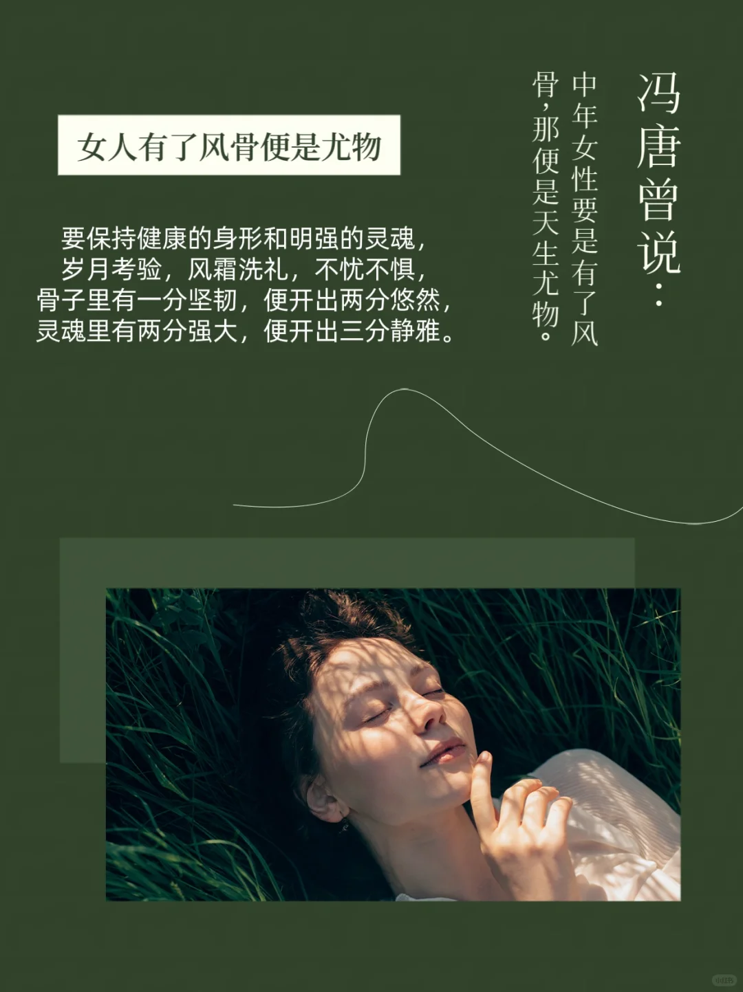 女人风骨才是尤物