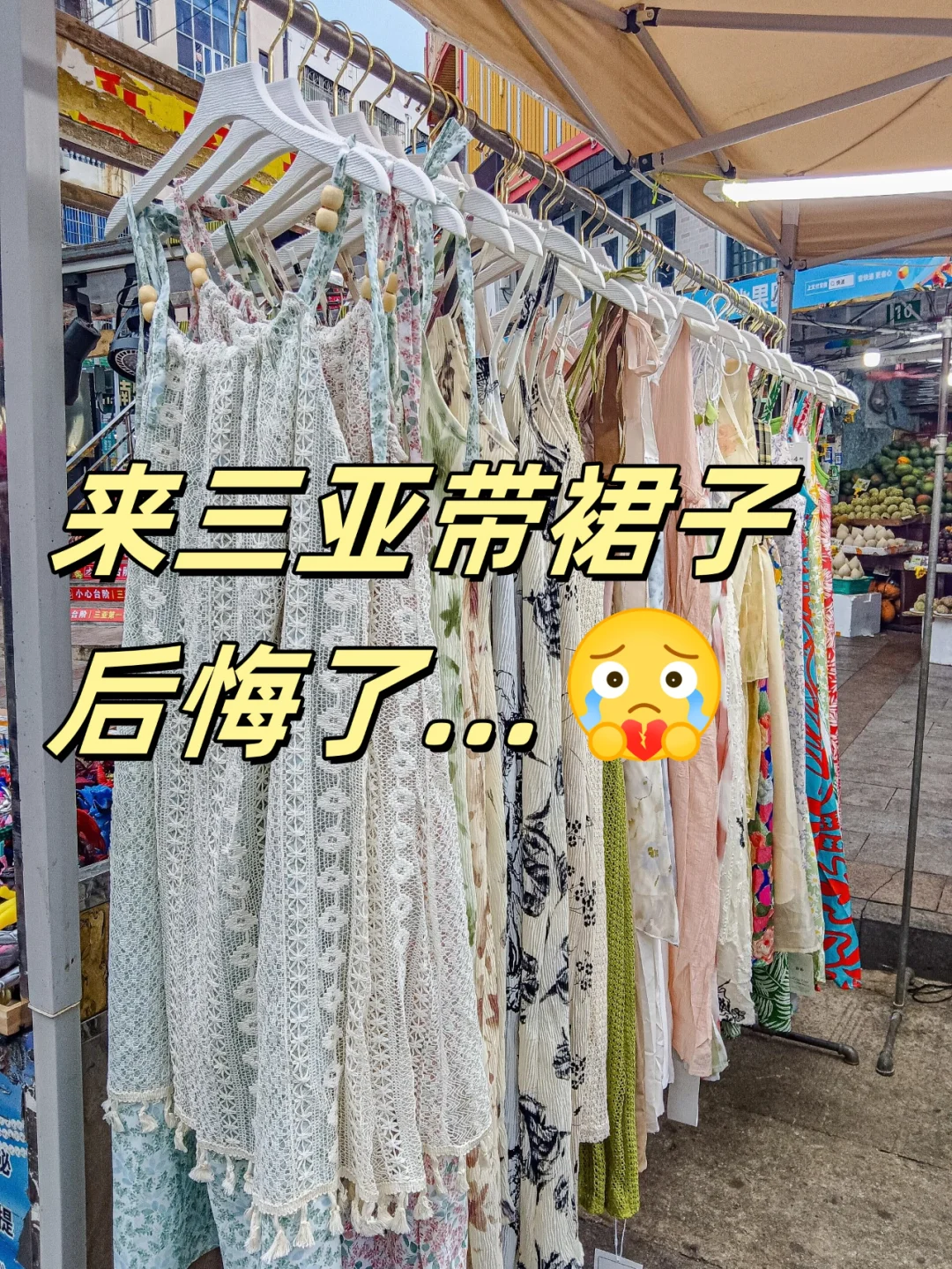 姐妹们11-12来三亚真的不用带衣服！！！